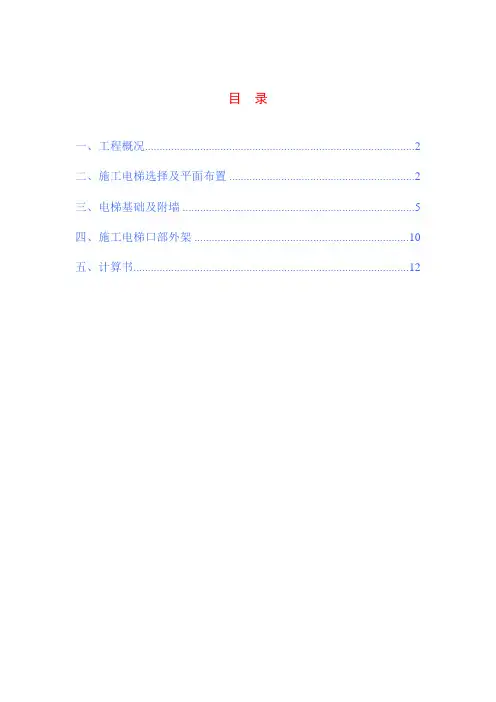 施工电梯基础及附墙施工方案