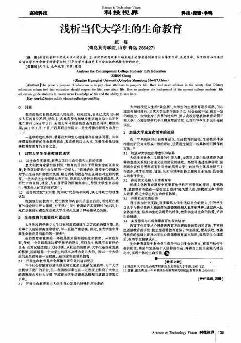浅析当代大学生的生命教育
