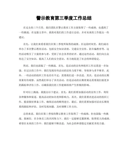 警示教育第三季度工作总结