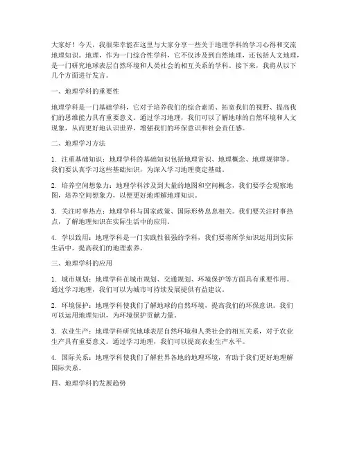 地理交流会发言稿范文高中