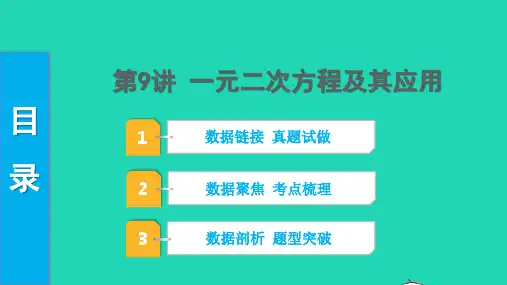 中考数学第一部分知识梳理第二单元方程组与不等式组第9讲一元二次方程及其应用课件