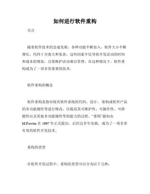 如何进行软件重构