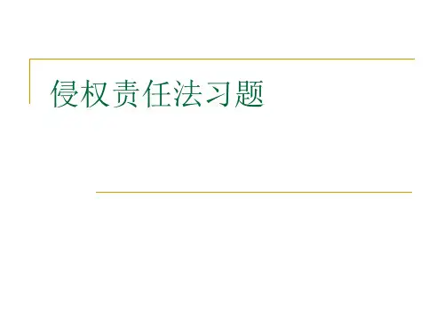 侵权责任法习题