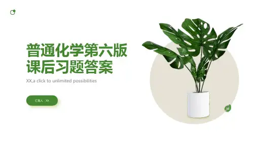 普通化学第六版课后习题答案