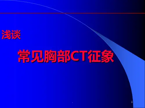 肺部CT征象PPT课件