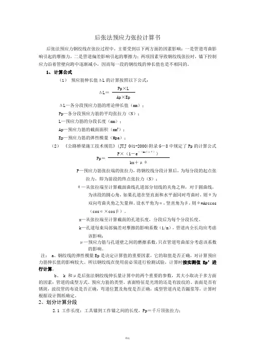 后张法预应力张拉计算书