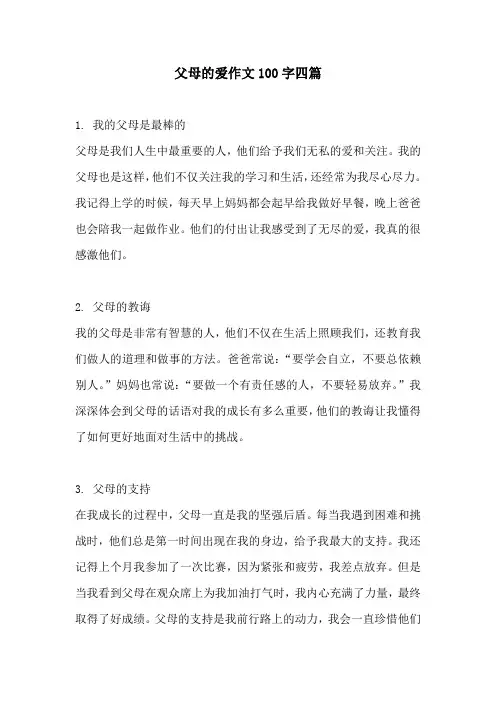 父母的爱作文100字四篇