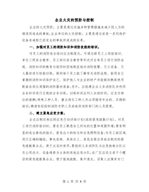企业火灾的预防与控制（三篇）