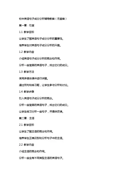 初中英语句子成分分析辅导教案(无答案)