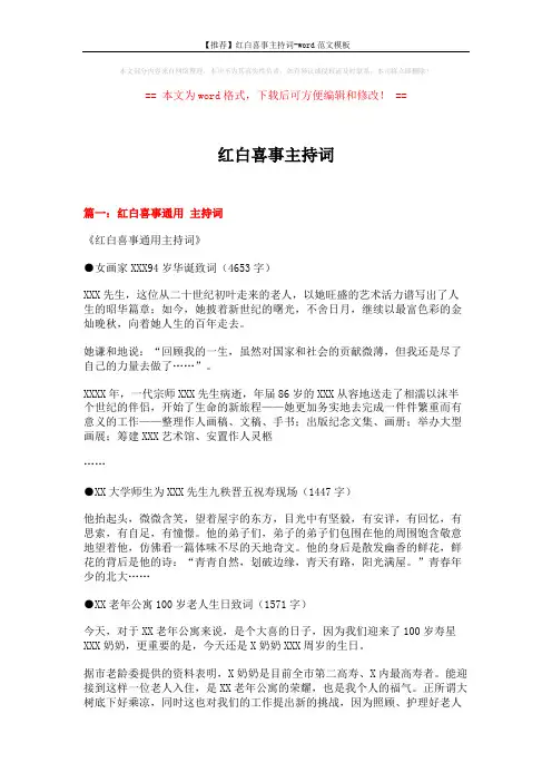 【推荐】红白喜事主持词-word范文模板 (14页)
