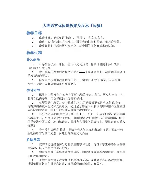 大班语言优质课教案及反思《长城》