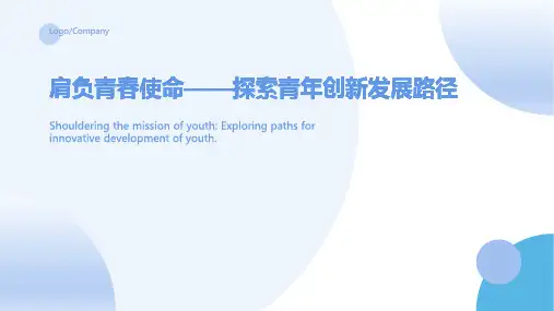 “担青春之使命”五四青年节PPT