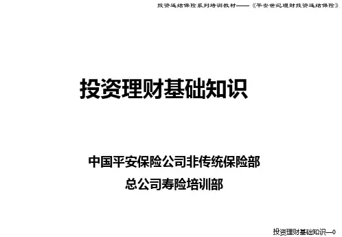 培训教材——投资理财基础知识投影片
