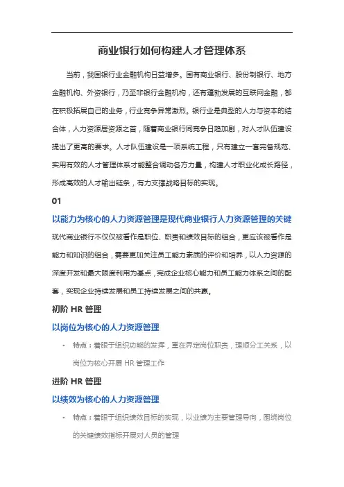商业银行如何构建人才管理体系