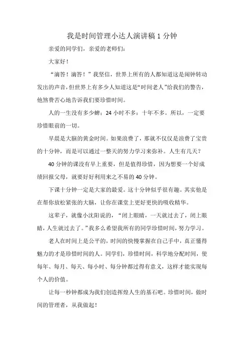 我是时间管理小达人演讲稿1分钟