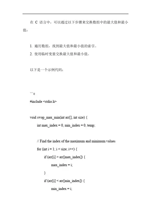 c语言数组最大值和最小值交换