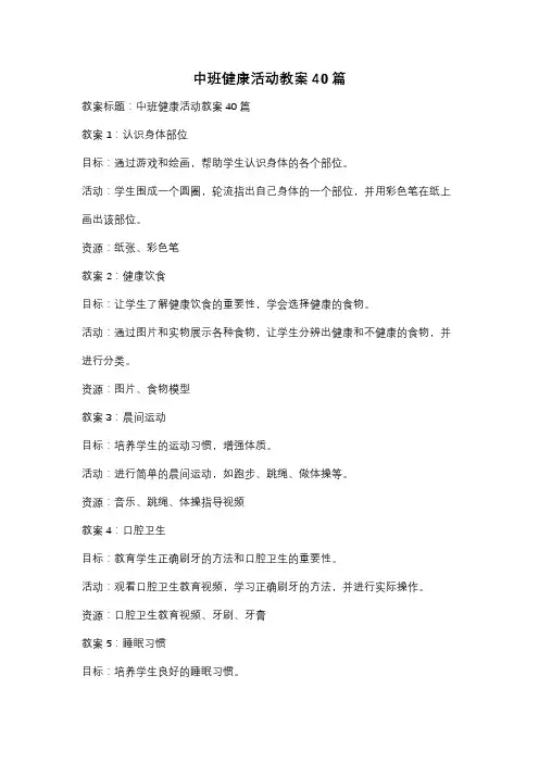 中班健康活动教案40篇