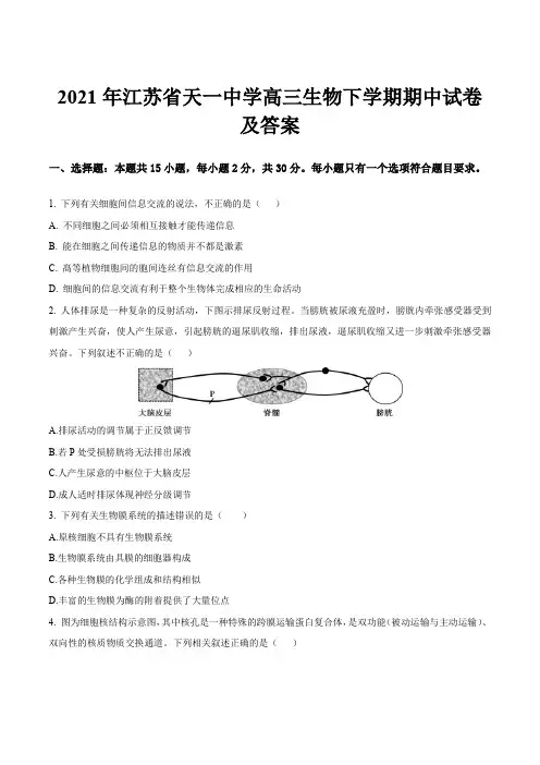 2021年江苏省天一中学高三生物下学期期中试卷及答案