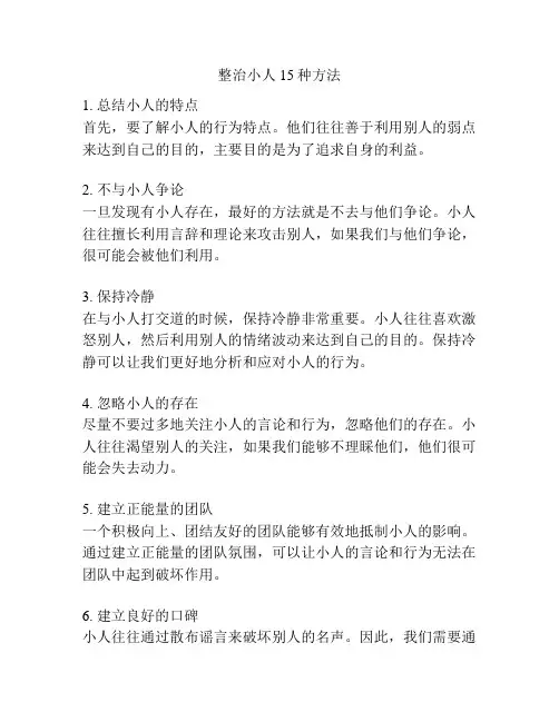 整治小人15种方法