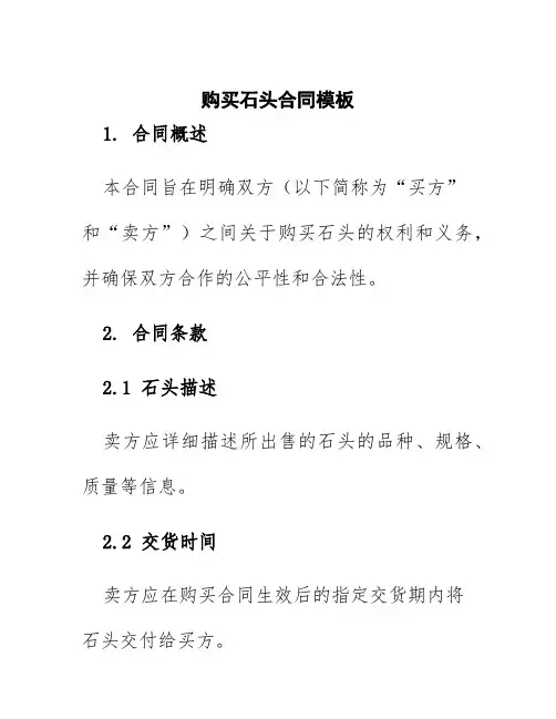 购买石头合同模板