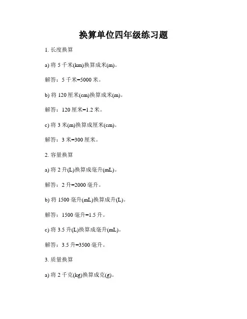 换算单位四年级练习题