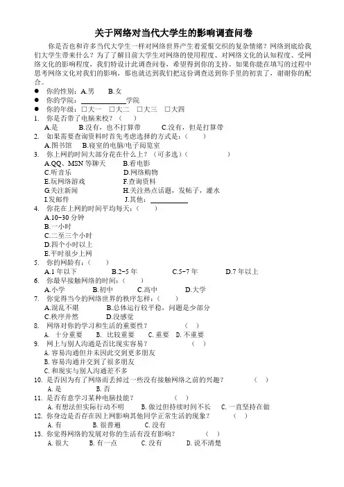 关于网络对当代大学生的影响调查问卷