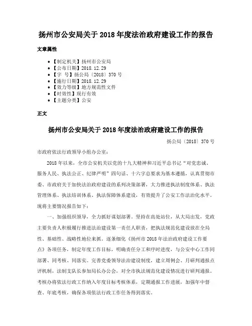 扬州市公安局关于2018年度法治政府建设工作的报告