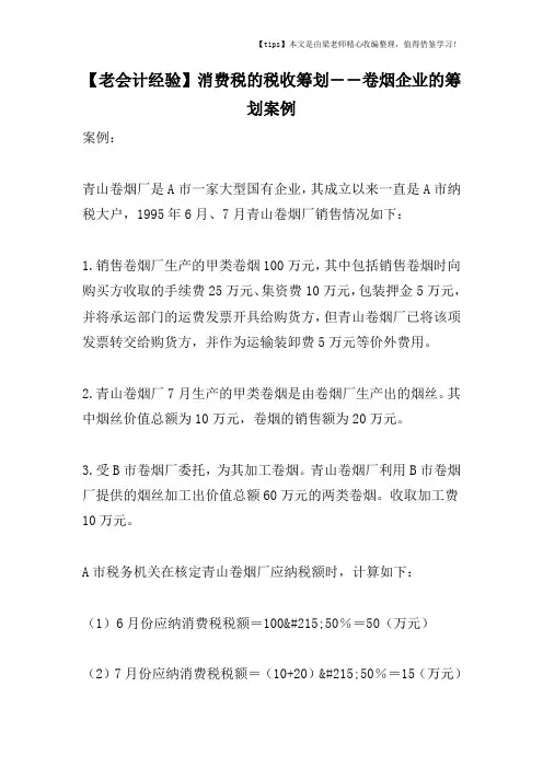 【老会计经验】消费税的税收筹划――卷烟企业的筹划案例