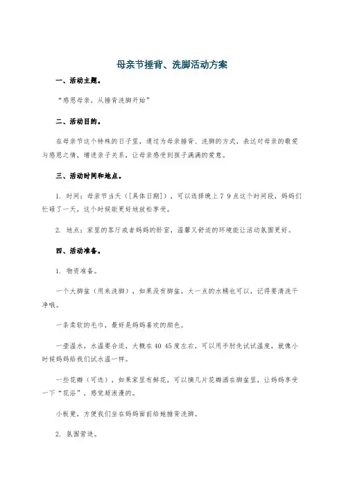 母亲节捶背、洗脚活动方案