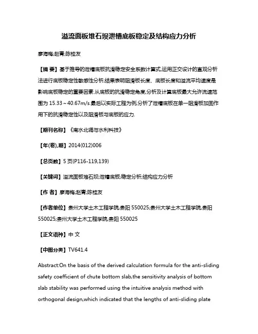 溢流面板堆石坝泄槽底板稳定及结构应力分析
