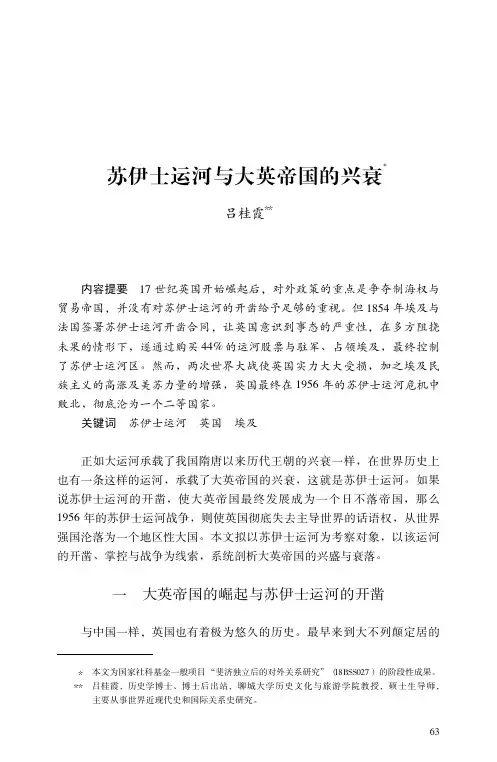 苏伊士运河与大英帝国的兴衰