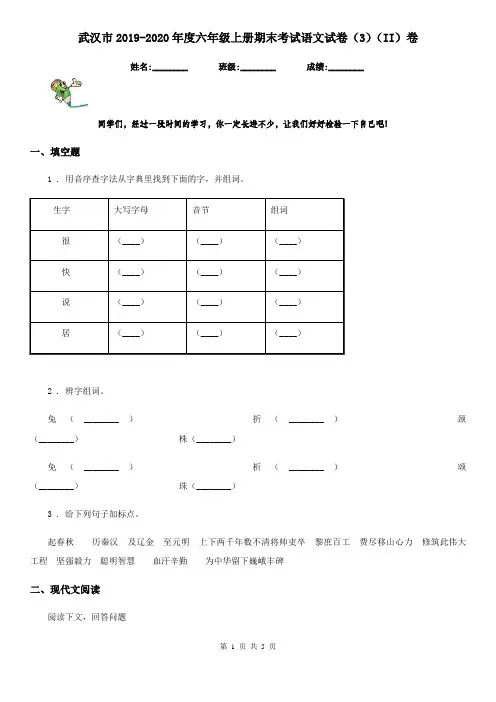武汉市2019-2020年度六年级上册期末考试语文试卷(3)(II)卷