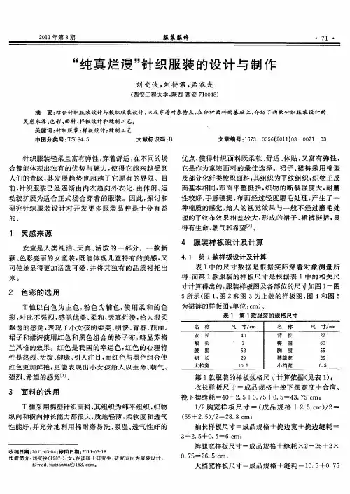 “纯真烂漫”针织服装的设计与制作