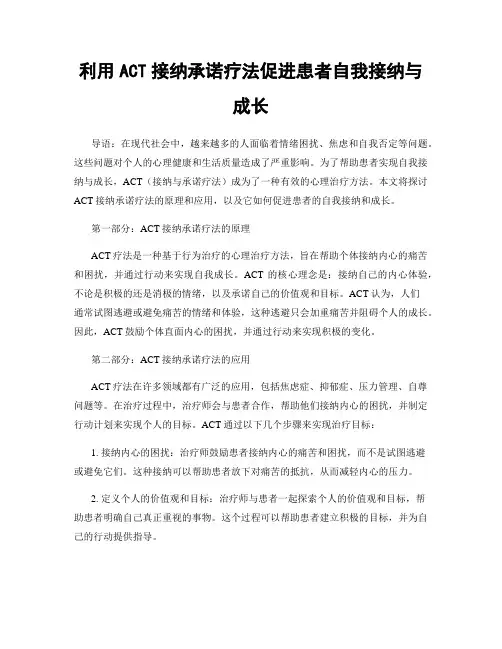 利用ACT接纳承诺疗法促进患者自我接纳与成长
