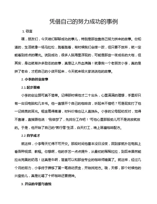 凭借自己的努力成功的事例