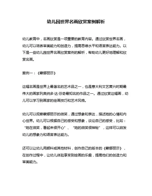 幼儿园世界名画欣赏案例解析