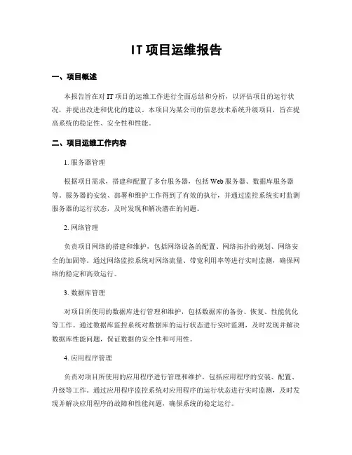 IT项目运维报告