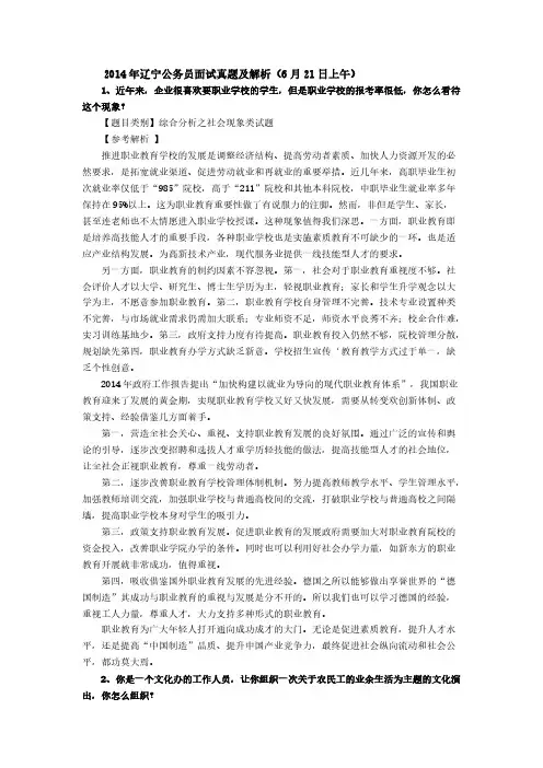 【VIP专享】2014年辽宁省公务员面试真题