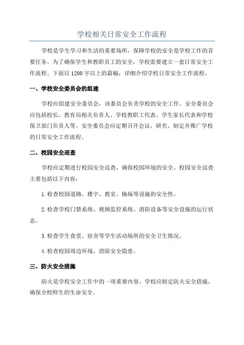 学校相关日常安全工作流程