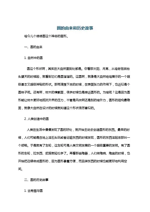 圆的由来和历史故事