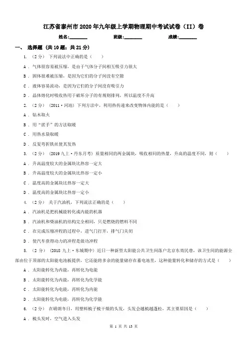 江苏省泰州市2020年九年级上学期物理期中考试试卷(II)卷