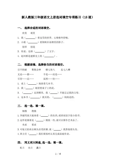 新人教版三年级语文上册选词填空专项练习(15道)