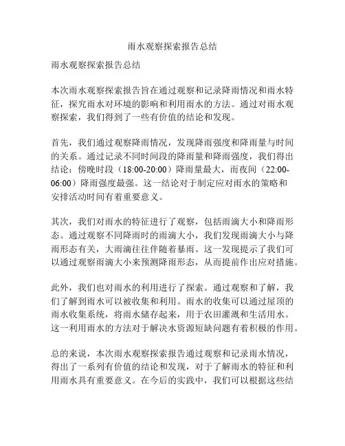 雨水观察探索报告总结