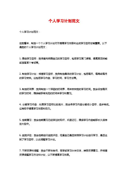 个人学习计划范文