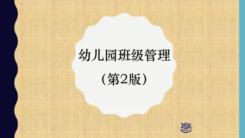 【全文】幼儿园班级管理教学课件汇总全套电子教案(完整版) (2)