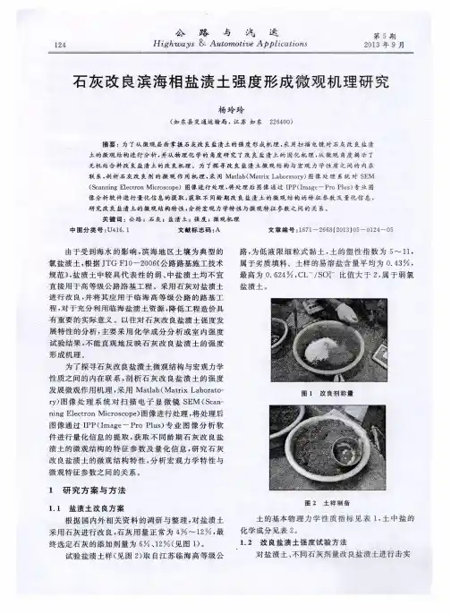 石灰改良滨海相盐渍土强度形成微观机理研究