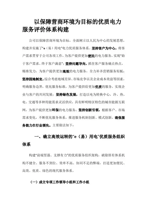 【营销】以保障营商环境为目标的优质电力服务评价体系构建