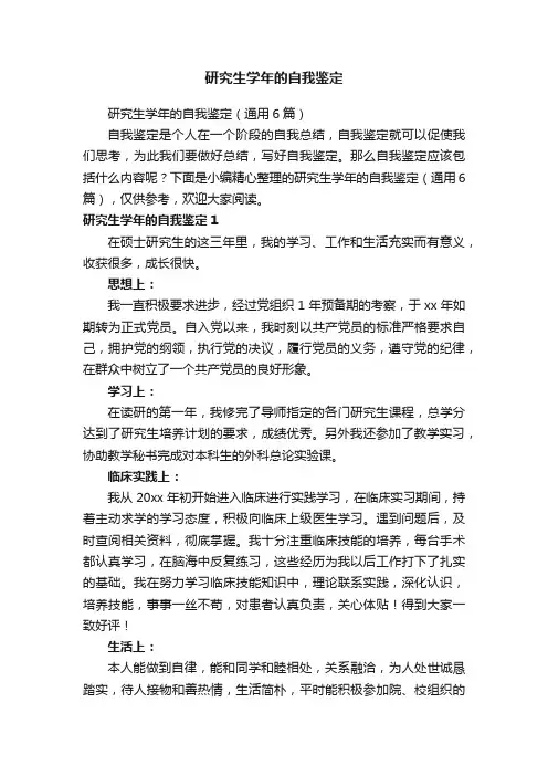 研究生学年的自我鉴定