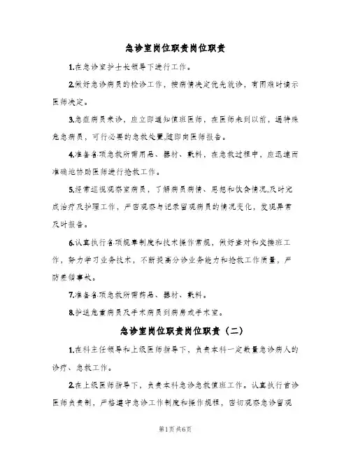 急诊室岗位职责岗位职责(7篇)