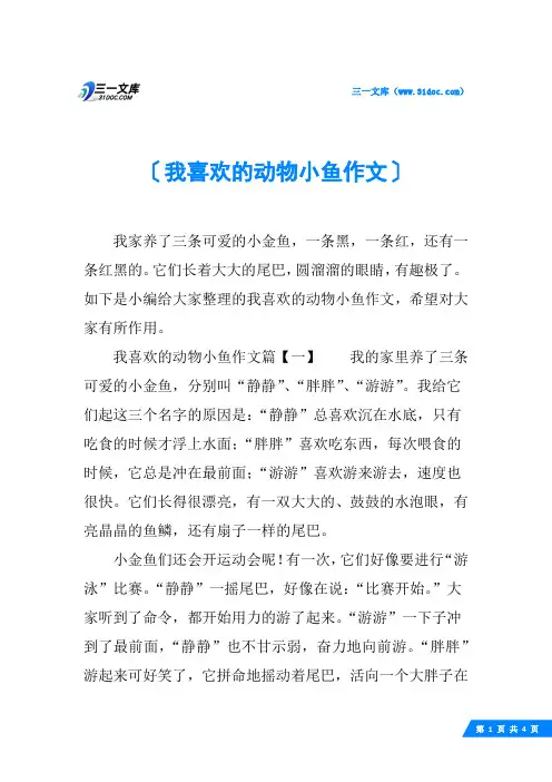 我喜欢的动物小鱼作文